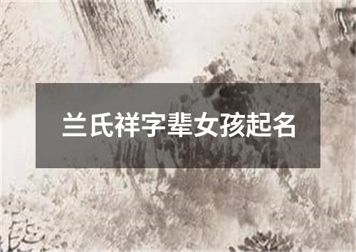 兰氏祥字辈女孩起名