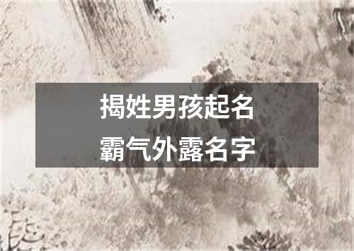 揭姓男孩起名霸气外露名字