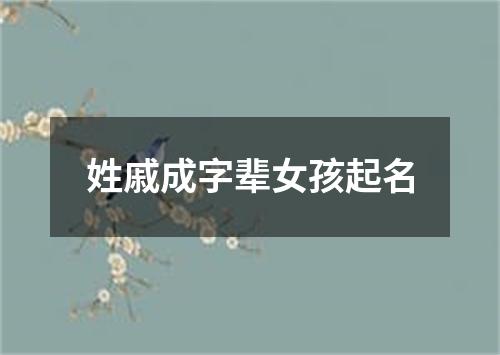 姓戚成字辈女孩起名