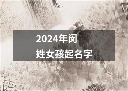 2024年闵姓女孩起名字