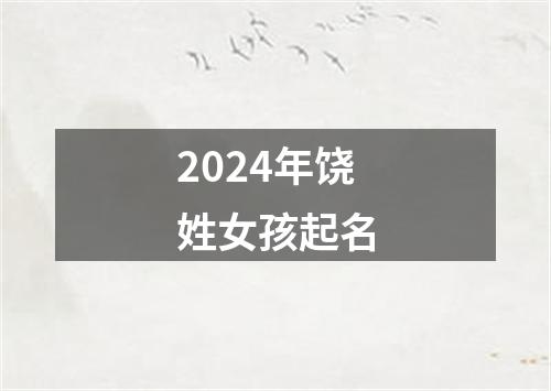 2024年饶姓女孩起名