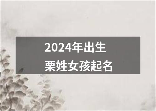 2024年出生栗姓女孩起名