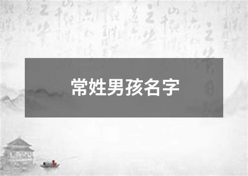 常姓男孩名字