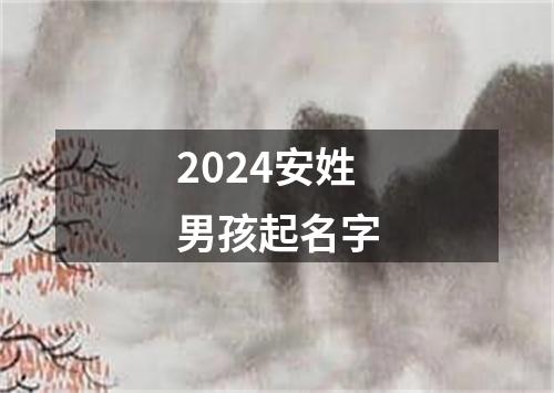 2024安姓男孩起名字