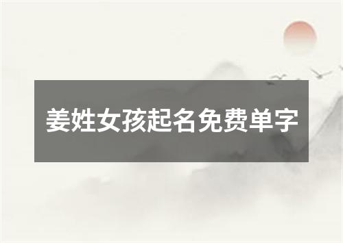 姜姓女孩起名免费单字