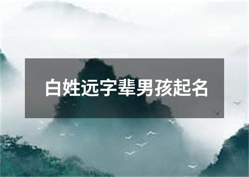 白姓远字辈男孩起名