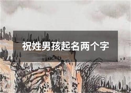 祝姓男孩起名两个字