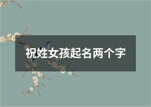 祝姓女孩起名两个字