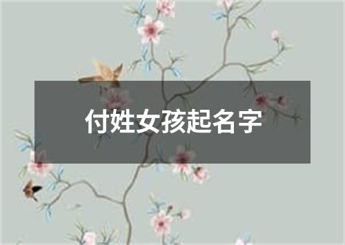 付姓女孩起名字