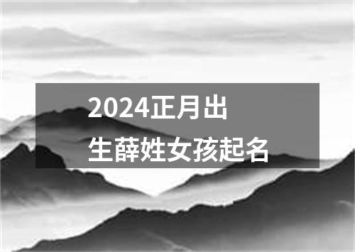 2024正月出生薛姓女孩起名