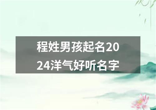 程姓男孩起名2024洋气好听名字