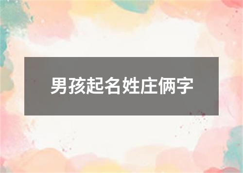 男孩起名姓庄俩字