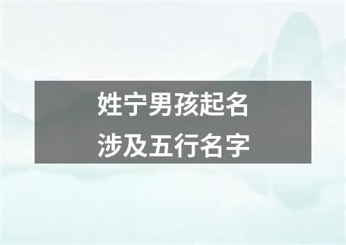 姓宁男孩起名涉及五行名字