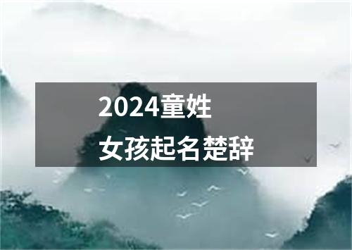 2024童姓女孩起名楚辞