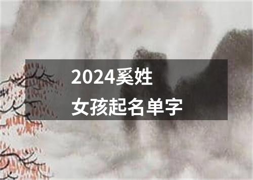 2024奚姓女孩起名单字