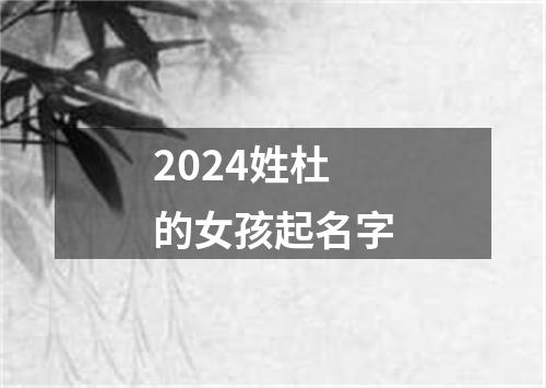 2024姓杜的女孩起名字