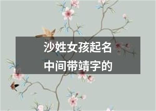 沙姓女孩起名中间带靖字的