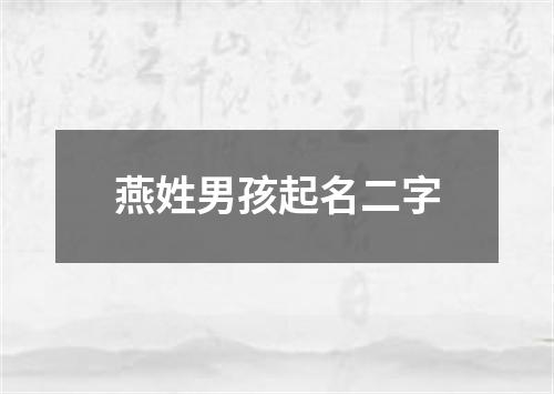 燕姓男孩起名二字