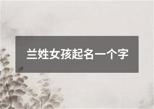 兰姓女孩起名一个字