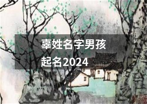 辜姓名字男孩起名2024