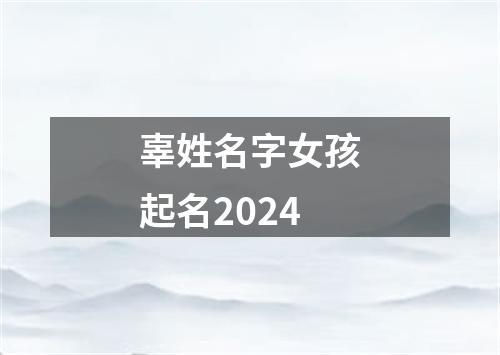 辜姓名字女孩起名2024