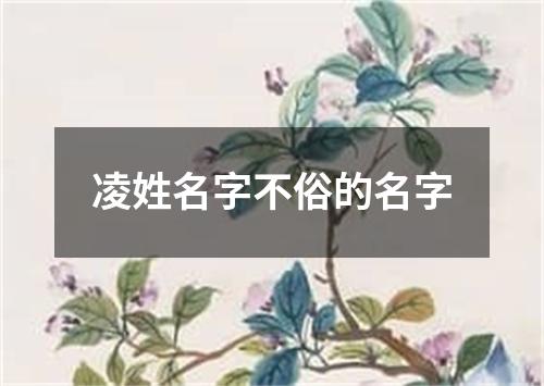 凌姓名字不俗的名字