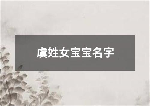 虞姓女宝宝名字