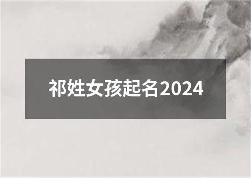 祁姓女孩起名2024