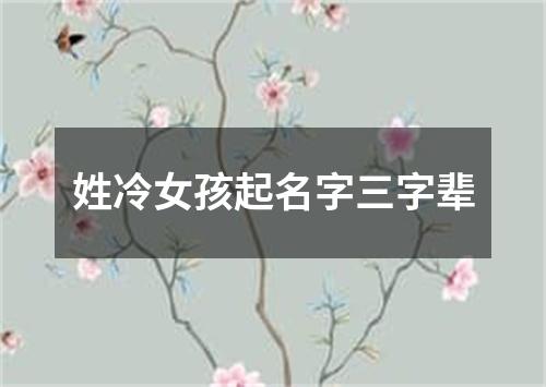 姓冷女孩起名字三字辈