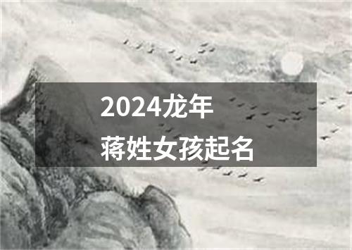 2024龙年蒋姓女孩起名