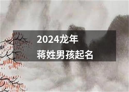 2024龙年蒋姓男孩起名