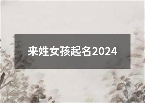 来姓女孩起名2024