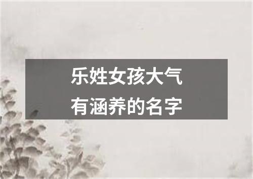 乐姓女孩大气有涵养的名字