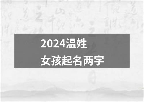 2024温姓女孩起名两字