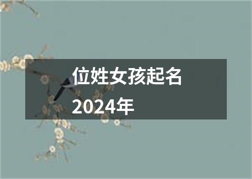 位姓女孩起名2024年