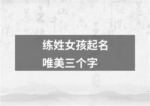 练姓女孩起名唯美三个字