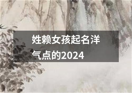 姓赖女孩起名洋气点的2024