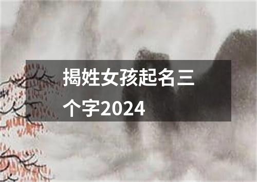 揭姓女孩起名三个字2024