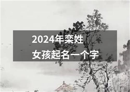 2024年栾姓女孩起名一个字