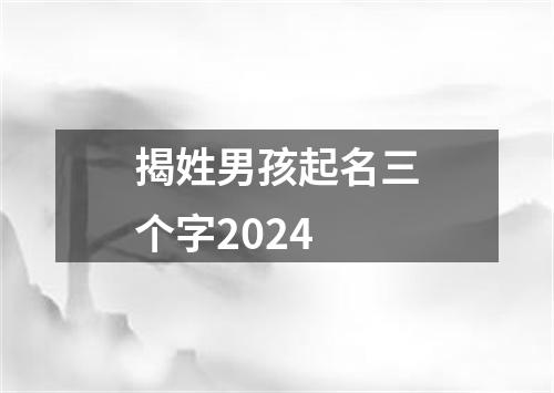 揭姓男孩起名三个字2024