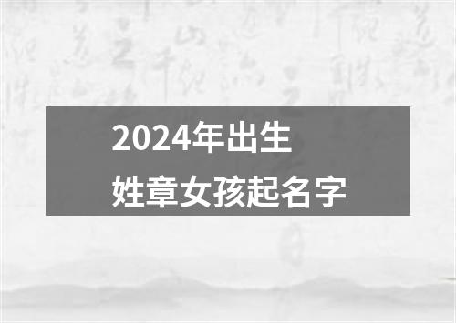 2024年出生姓章女孩起名字