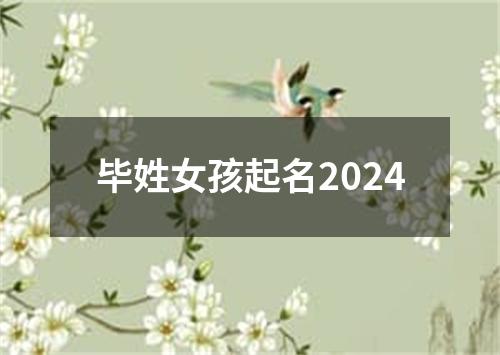 毕姓女孩起名2024