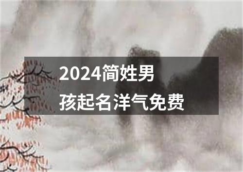 2024简姓男孩起名洋气免费