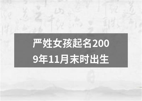 严姓女孩起名2009年11月末时出生