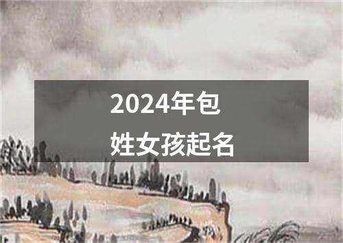 2024年包姓女孩起名