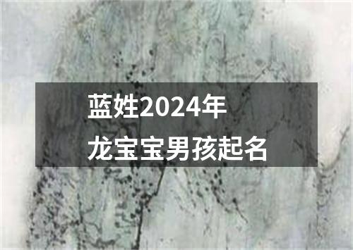 蓝姓2024年龙宝宝男孩起名