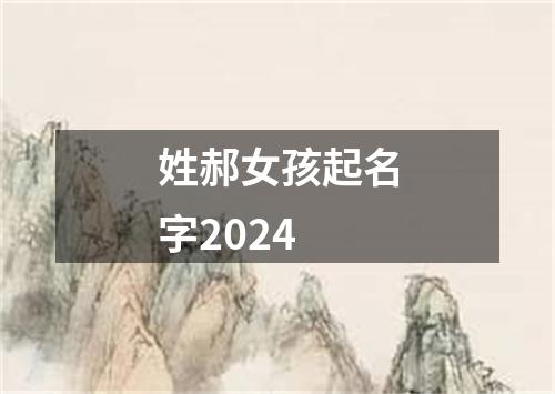 姓郝女孩起名字2024