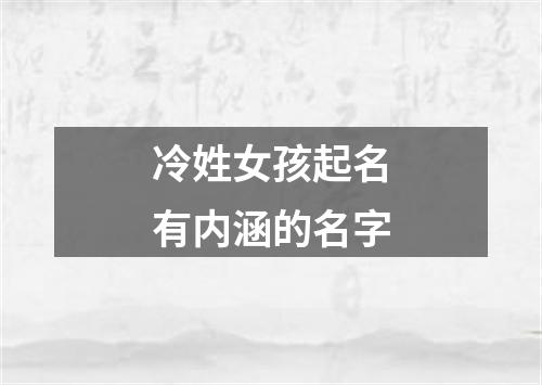 冷姓女孩起名有内涵的名字