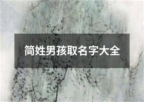 简姓男孩取名字大全