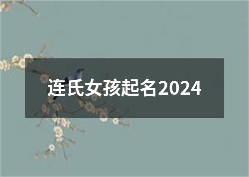 连氏女孩起名2024